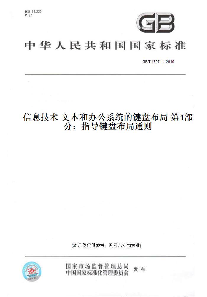 1-2010信息技术文本和办公系统的键盘布局第1部分:指导键盘布局通则