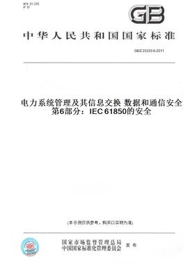 【纸版图书】GB/Z25320.6-2011电力系统管理及其信息交换数据和通信安全第6部分：IEC61850的安全