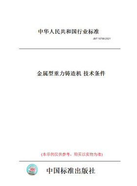 【纸版图书】JB/T10786-2021金属型重力铸造机技术条件