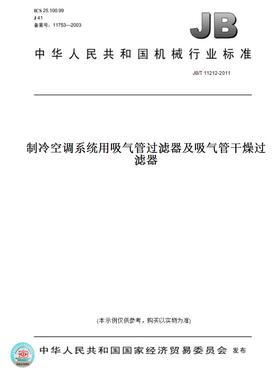 【纸版图书】JB/T11212-2011制冷空调系统用吸气管过滤器及吸气管干燥过滤器