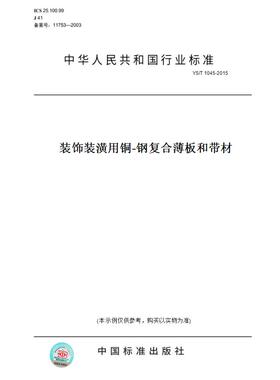 【纸版图书】YS/T1045-2015装饰装潢用铜-钢复合薄板和带材