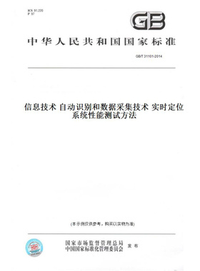 【纸版图书】GB/T31101-2014信息技术自动识别和数据采集技术实时定位系统性能测试方法