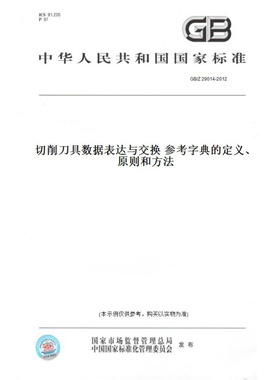 【纸版图书】GB/Z29014-2012切削刀具数据表达与交换参考字典的定义、原则和方法