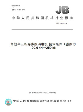 【纸版图书】JB/T11819-2014高效率三相异步振动电机技术条件（激振力0.6kN～250kN）