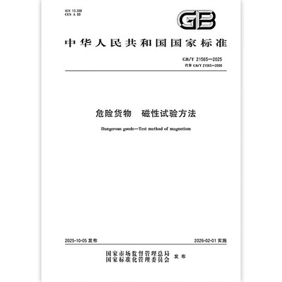 GB/T 21565-2025 危险货物 磁性试验方法 中国标准出版社