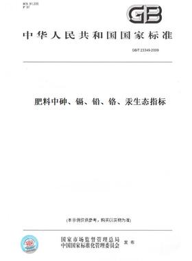 【纸版图书】GB/T23349-2009肥料中砷、镉、铅、铬、汞生态指标