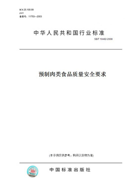【纸版图书】SB/T10482-2008预制肉类食品质量安全要求
