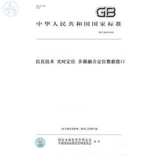 【纸版图书】GB/T38630-2020信息技术实时定位多源融合定位数据接口