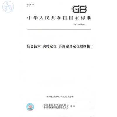 【纸版图书】GB/T38630-2020信息技术实时定位多源融合定位数据接口