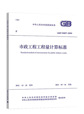 GB/T 50857-2024 市政工程工程量计算标准规范 代替GB 50857-2013 市政工程工程量计算规范 中国计划出版社