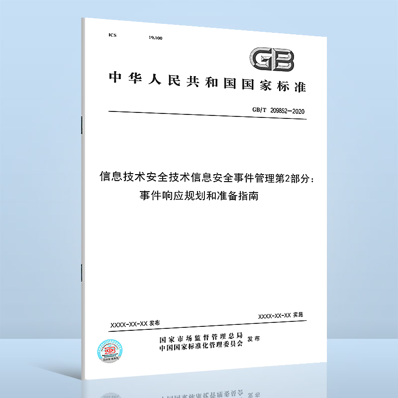 GB/T20985.2-2020信息技术 安全技术 信息安全事件管理 第2部分:事件响应规划和准备指南