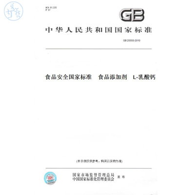 【纸版图书】GB25555-2010食品安全国家标准食品添加剂L-乳酸钙