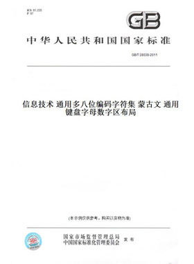 【纸版图书】GB/T28038-2011信息技术通用多八位编码字符集蒙古文通用键盘字母数字区布局