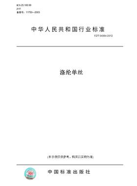 【纸版图书】FZ/T54064-2012涤纶单丝