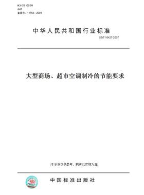 【纸版图书】SB/T10427-2007大型商场、超市空调制冷的节能要求