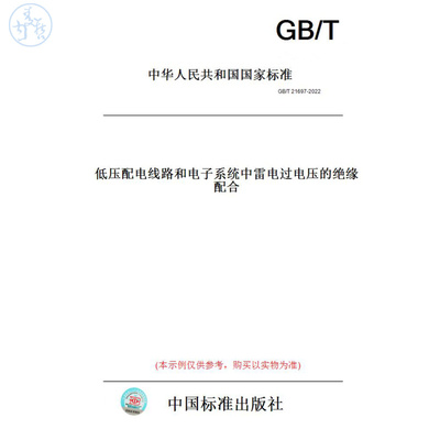 【纸版图书】GB/T21697-2022低压配电线路和电子系统中雷电过电压的绝缘配合