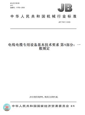 【纸版图书】JB/T7601.1-2008电线电缆专用设备基本技术要求第1部分：一般规定