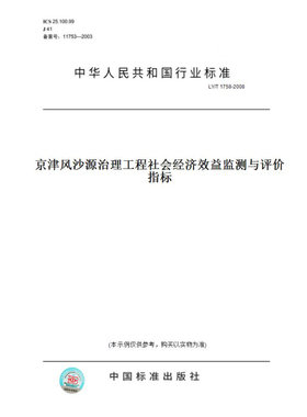 【纸版图书】LY/T1758-2008京津风沙源治理工程社会经济效益监测与评价指标