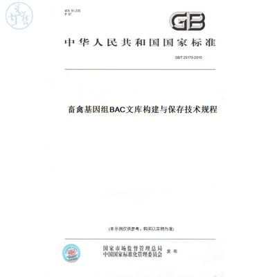 【纸版图书】GB/T25170-2010畜禽基因组BAC文库构建与保存技术规程