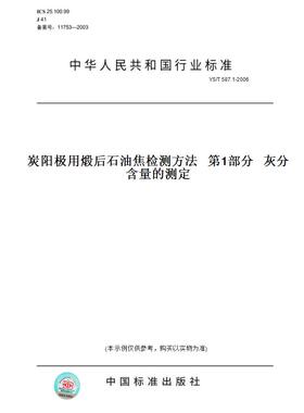 【纸版图书】YS/T587.1-2006炭阳极用煅后石油焦检测方法第1部分灰分含量的测定