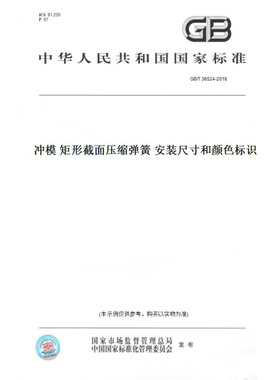 【纸版图书】GB/T36524-2018冲模矩形截面压缩弹簧安装尺寸和颜色标识