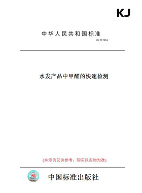 【纸版图书】KJ201904水发产品中甲醛的快速检测