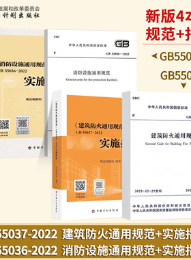 规范+实施指南 GB 55037  建筑防火通用规范+GB 55036 55016 消防设施通用规范 建筑消防验收释义解读问题释疑建筑防火通用规范
