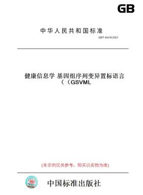 【纸版图书】GB/T40419-2021健康信息学基因组序列变异置标语言（GSVML）  定价131