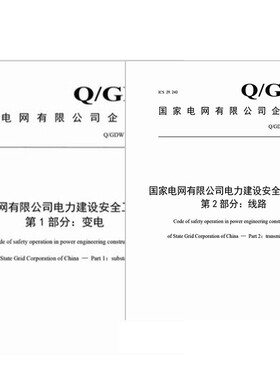 Q/GDW 11957.1 11957.2 国家电网公司电力建设安全工作规程 第1.2部分 变电 线路 电力建设安全工作规程 11957