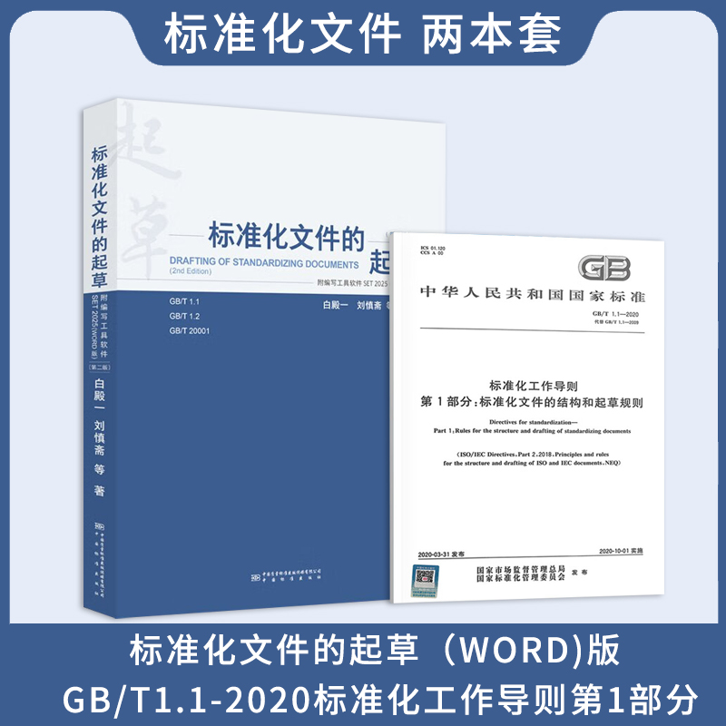 2025新版 两本套 标准化文件的起草（WORD版)+GB/T1.1-2020标准化工作导则第1部分:标准化文件的结构和起草规则