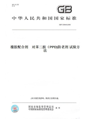 【纸版图书】GB/T20646-2006橡胶配合剂对苯二胺（PPD)防老剂试验方法