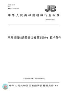 T3989.2 图书 2014渐开线圆柱齿轮磨齿机第2部分：技术条件 纸版