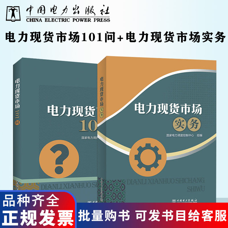 电力现货市场2本套 电力现货市场实务+电力现货市场101问 国家电力调度控制中心 中国电力出版社