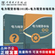 中国电力出版 电力现货市场2本套 国家电力调度控制中心 电力现货市场101问 社 电力现货市场实务