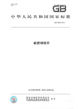 【纸版图书】GB/T26651-2011耐磨钢铸件