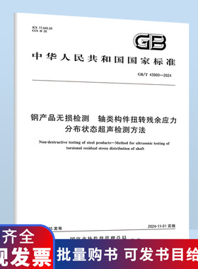 GB/T 43900-2024 钢产品无损检测 轴类构件扭转残余应力分布状态超声检测方法 B