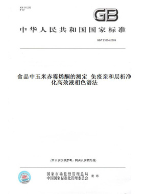 【纸版图书】GB/T23504-2009食品中玉米赤霉烯酮的测定免疫亲和层析净化高效液相色谱法