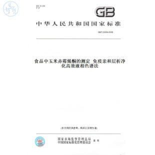 纸版 2009食品中玉米赤霉烯酮 图书 T23504 测定免疫亲和层析净化高效液相色谱法