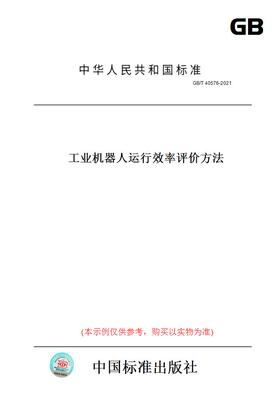 【纸版图书】GB/T40576-2021工业机器人运行效率评价方法
