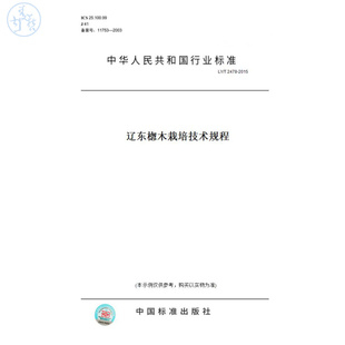 【纸版图书】LY/T2478-2015辽东楤木栽培技术规程