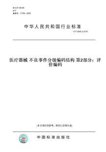 纸版 2016医疗器械不良事件分级编码 图书 T0869.2 结构第2部分：评价编码