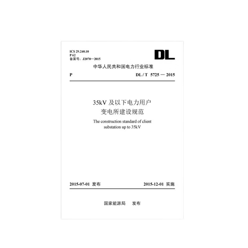 【按需印刷】DL/T5725-2015   35KV及以下电力用户变电所建设规范电力行业标准