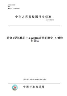 测定X 2014煅烧α型氧化铝中α 射线衍射法 图书 Al2O3含量 T976 纸版