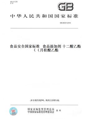 【纸版图书】GB28321-2012食品安全国家标准食品添加剂十二酸乙酯（月桂酸乙酯）