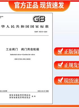 GB/T 44519-2024 工业阀门 阀门用齿轮箱