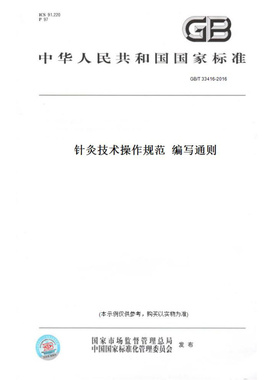 【纸版图书】GB/T33416-2016针灸技术操作规范编写通则