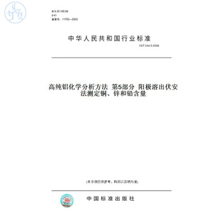 纸版 2008高纯铝化学分析方法第5部分阳极溶出伏安法测定铜 图书 T244.5 锌和铅含量