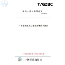 【纸版图书】T/GZBC36-2020广东省健康医疗数据脱敏技术规范