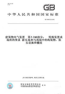 740部分： 纸版 置 特殊装 构筑物 GB16895.26 要求游乐场和马戏场中 图书 娱乐设施和棚屋 2005建筑物电气装 置或场所 第7