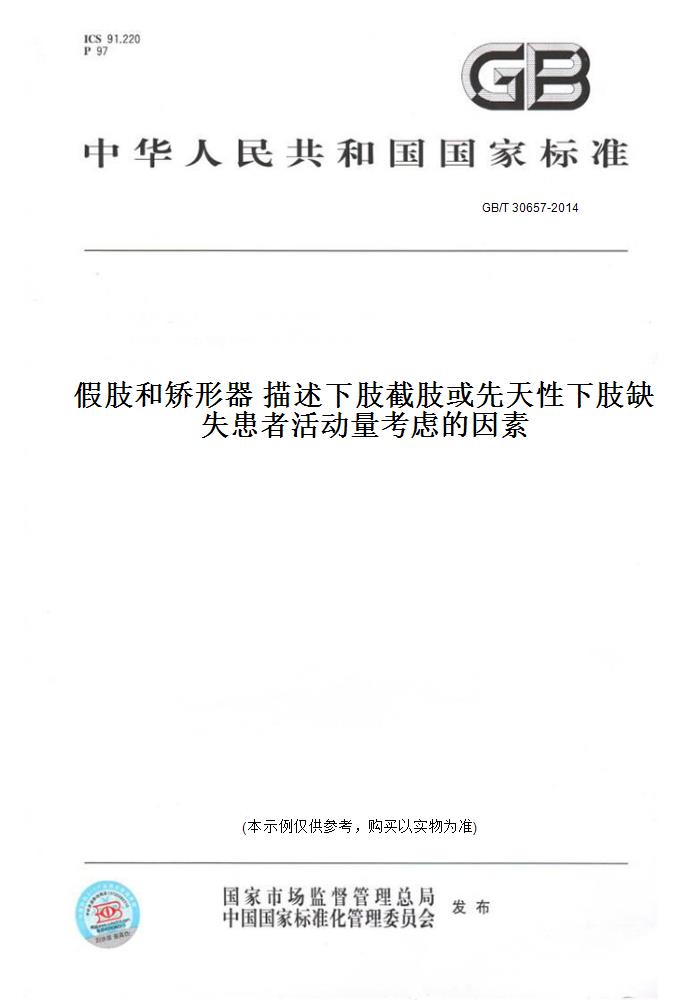 【纸版图书】GB/T30657-2014假肢和矫形器描述下肢截肢或先天性下肢缺失患者活动量考虑的因素